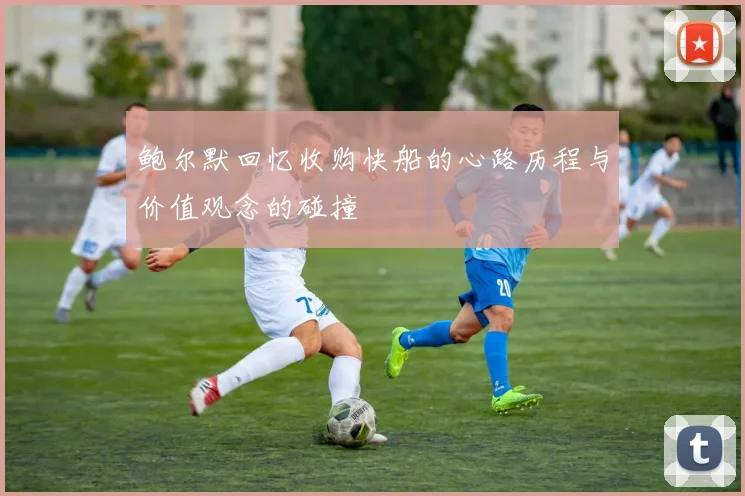 鲍尔默回忆收购快船的心路历程与价值观念的碰撞