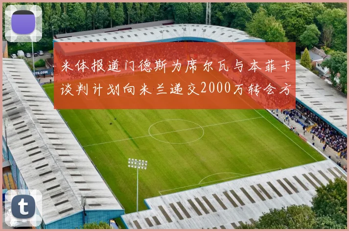 米体报道门德斯为席尔瓦与本菲卡谈判计划向米兰递交2000万转会方案